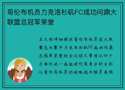 哥伦布机员力克洛杉矶FC成功问鼎大联盟总冠军荣誉 哥伦布机员力克洛杉矶FC成功问鼎大联盟总冠军荣誉