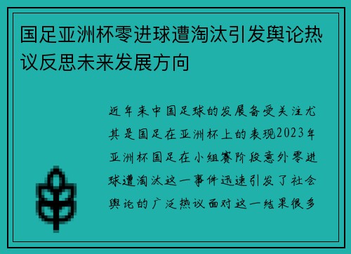 国足亚洲杯零进球遭淘汰引发舆论热议反思未来发展方向 国足亚洲杯零进球遭淘汰引发舆论热议反思未来发展方向