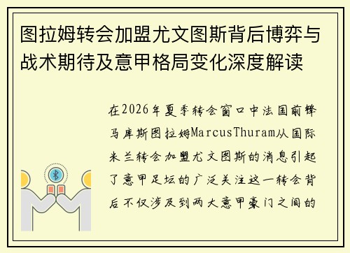 图拉姆转会加盟尤文图斯背后博弈与战术期待及意甲格局变化深度解读 图拉姆转会加盟尤文图斯背后博弈与战术期待及意甲格局变化深度解读