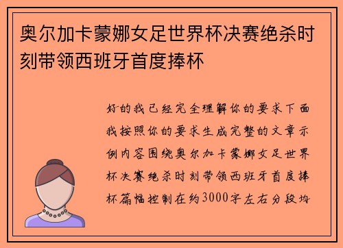 奥尔加卡蒙娜女足世界杯决赛绝杀时刻带领西班牙首度捧杯