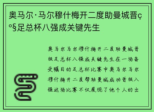 奥马尔·马尔穆什梅开二度助曼城晋级足总杯八强成关键先生
