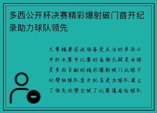 多西公开杯决赛精彩爆射破门首开纪录助力球队领先