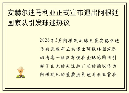 安赫尔迪马利亚正式宣布退出阿根廷国家队引发球迷热议