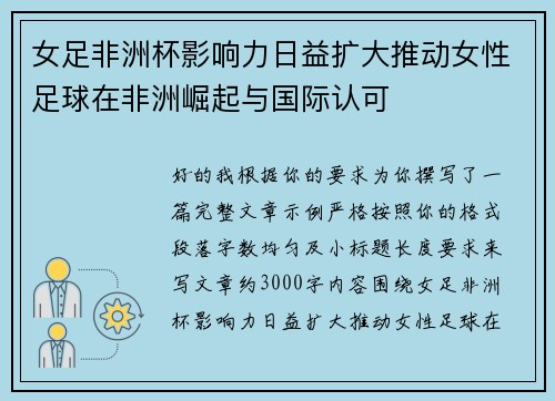 女足非洲杯影响力日益扩大推动女性足球在非洲崛起与国际认可