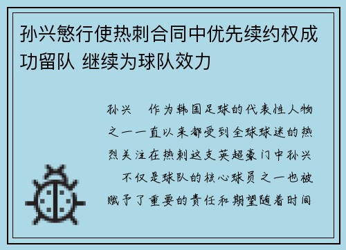 孙兴慜行使热刺合同中优先续约权成功留队 继续为球队效力