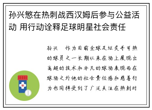 孙兴慜在热刺战西汉姆后参与公益活动 用行动诠释足球明星社会责任