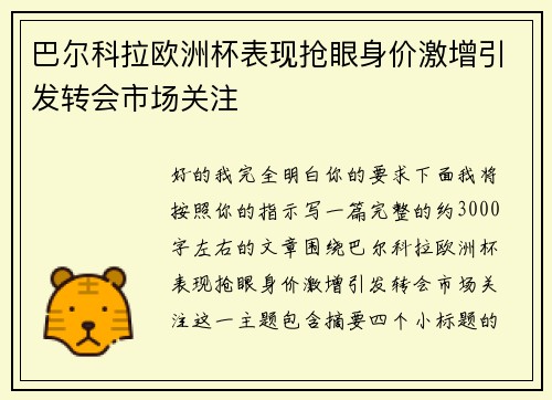 巴尔科拉欧洲杯表现抢眼身价激增引发转会市场关注