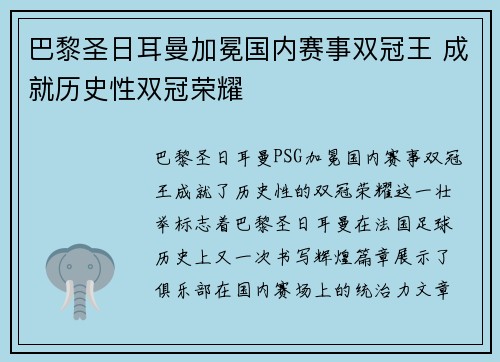 巴黎圣日耳曼加冕国内赛事双冠王 成就历史性双冠荣耀