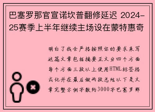 巴塞罗那官宣诺坎普翻修延迟 2024-25赛季上半年继续主场设在蒙特惠奇球场