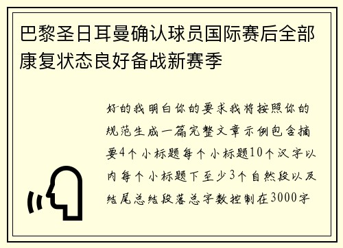 巴黎圣日耳曼确认球员国际赛后全部康复状态良好备战新赛季