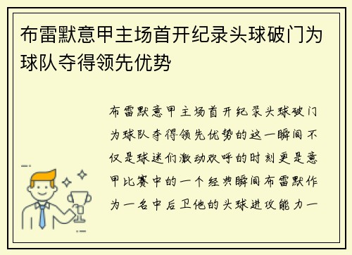 布雷默意甲主场首开纪录头球破门为球队夺得领先优势