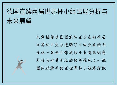 德国连续两届世界杯小组出局分析与未来展望