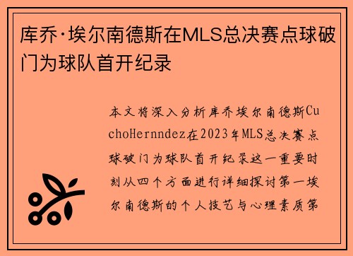 库乔·埃尔南德斯在MLS总决赛点球破门为球队首开纪录