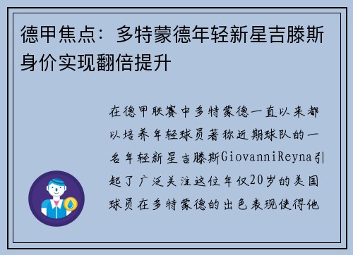德甲焦点：多特蒙德年轻新星吉滕斯身价实现翻倍提升