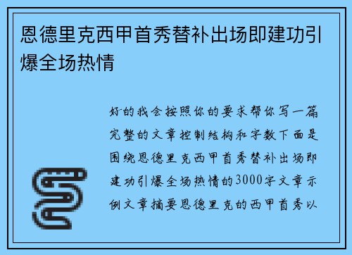 恩德里克西甲首秀替补出场即建功引爆全场热情