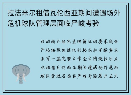 拉法米尔租借瓦伦西亚期间遭遇场外危机球队管理层面临严峻考验