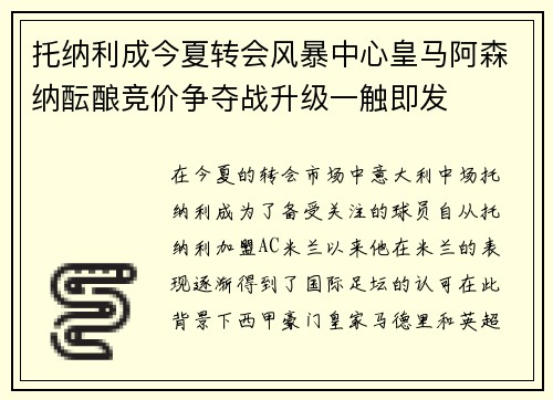 托纳利成今夏转会风暴中心皇马阿森纳酝酿竞价争夺战升级一触即发