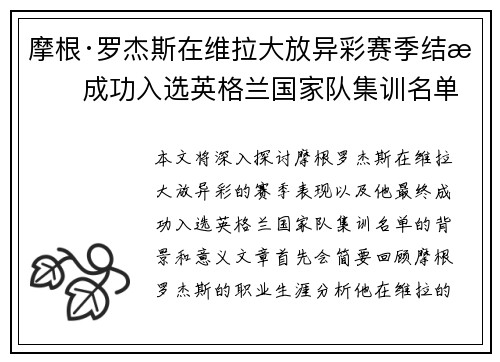 摩根·罗杰斯在维拉大放异彩赛季结束成功入选英格兰国家队集训名单