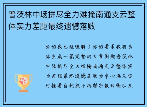 普茨林中场拼尽全力难掩南通支云整体实力差距最终遗憾落败 普茨林中场拼尽全力难掩南通支云整体实力差距最终遗憾落败