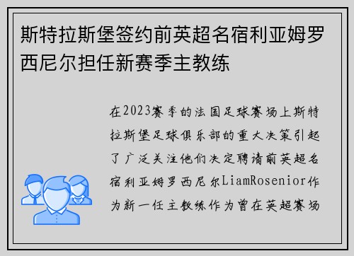 斯特拉斯堡签约前英超名宿利亚姆罗西尼尔担任新赛季主教练 斯特拉斯堡签约前英超名宿利亚姆罗西尼尔担任新赛季主教练