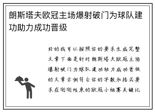 朗斯塔夫欧冠主场爆射破门为球队建功助力成功晋级