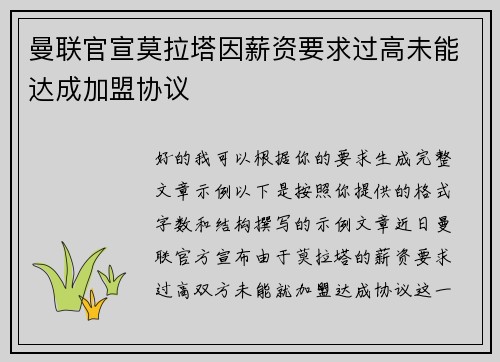 曼联官宣莫拉塔因薪资要求过高未能达成加盟协议 曼联官宣莫拉塔因薪资要求过高未能达成加盟协议