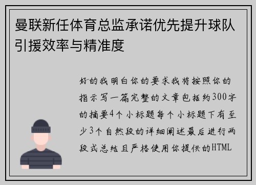 曼联新任体育总监承诺优先提升球队引援效率与精准度
