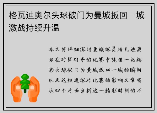 格瓦迪奥尔头球破门为曼城扳回一城激战持续升温