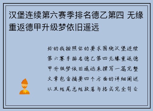 汉堡连续第六赛季排名德乙第四 无缘重返德甲升级梦依旧遥远