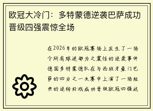 欧冠大冷门：多特蒙德逆袭巴萨成功晋级四强震惊全场