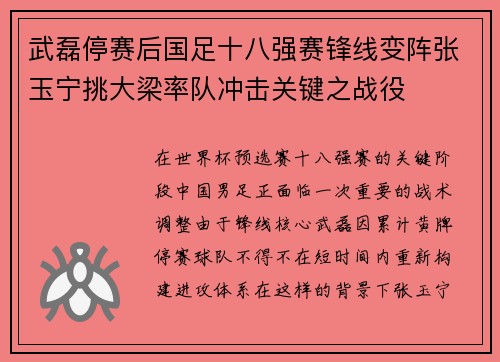 武磊停赛后国足十八强赛锋线变阵张玉宁挑大梁率队冲击关键之战役