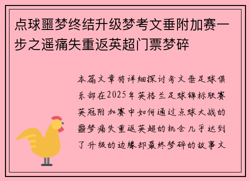 点球噩梦终结升级梦考文垂附加赛一步之遥痛失重返英超门票梦碎