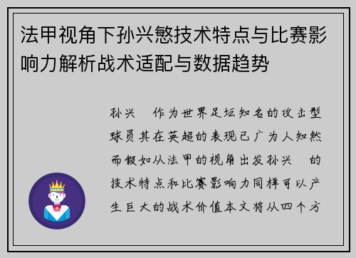 法甲视角下孙兴慜技术特点与比赛影响力解析战术适配与数据趋势