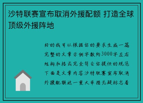沙特联赛宣布取消外援配额 打造全球顶级外援阵地 沙特联赛宣布取消外援配额 打造全球顶级外援阵地