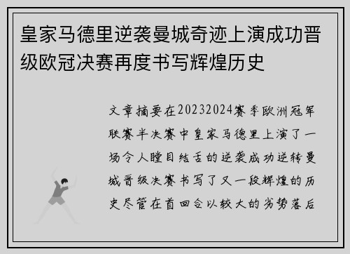 皇家马德里逆袭曼城奇迹上演成功晋级欧冠决赛再度书写辉煌历史