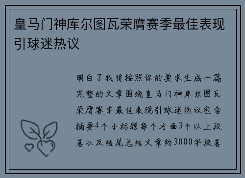 皇马门神库尔图瓦荣膺赛季最佳表现引球迷热议