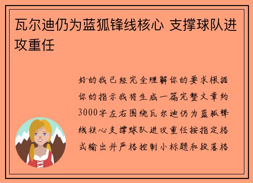 瓦尔迪仍为蓝狐锋线核心 支撑球队进攻重任