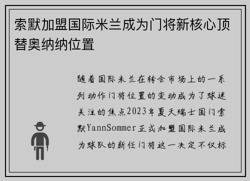 索默加盟国际米兰成为门将新核心顶替奥纳纳位置