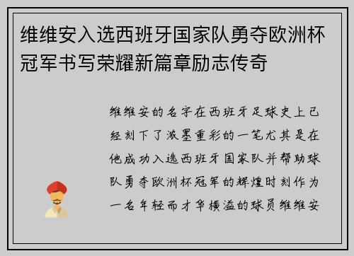 维维安入选西班牙国家队勇夺欧洲杯冠军书写荣耀新篇章励志传奇