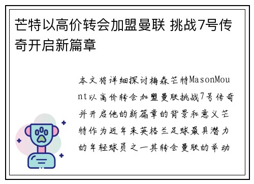 芒特以高价转会加盟曼联 挑战7号传奇开启新篇章