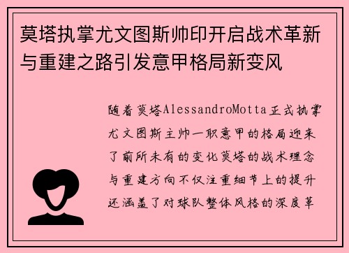 莫塔执掌尤文图斯帅印开启战术革新与重建之路引发意甲格局新变风