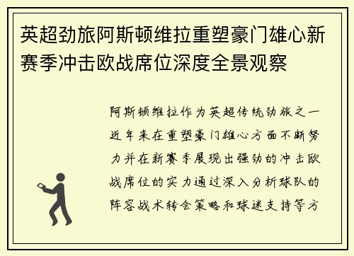 英超劲旅阿斯顿维拉重塑豪门雄心新赛季冲击欧战席位深度全景观察