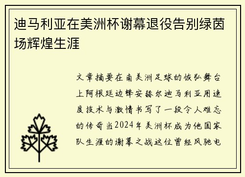 迪马利亚在美洲杯谢幕退役告别绿茵场辉煌生涯