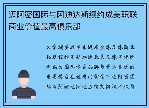 迈阿密国际与阿迪达斯续约成美职联商业价值最高俱乐部