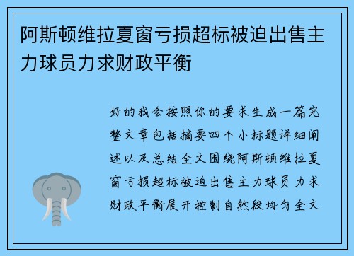 阿斯顿维拉夏窗亏损超标被迫出售主力球员力求财政平衡