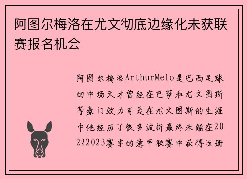 阿图尔梅洛在尤文彻底边缘化未获联赛报名机会