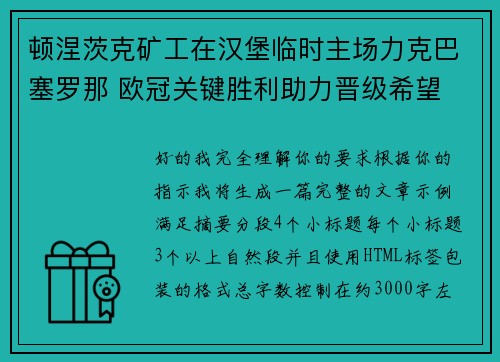 顿涅茨克矿工在汉堡临时主场力克巴塞罗那 欧冠关键胜利助力晋级希望