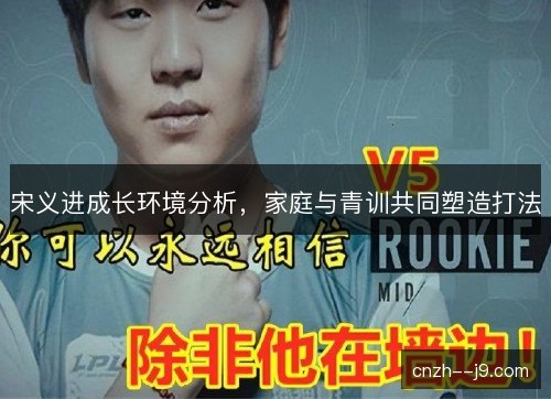宋义进成长环境分析，家庭与青训共同塑造打法