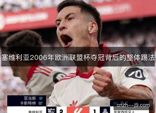 塞维利亚2006年欧洲联盟杯夺冠背后的整体踢法